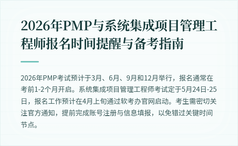 2026年PMP与系统集成项目管理工程师报名时间提醒与备考指南