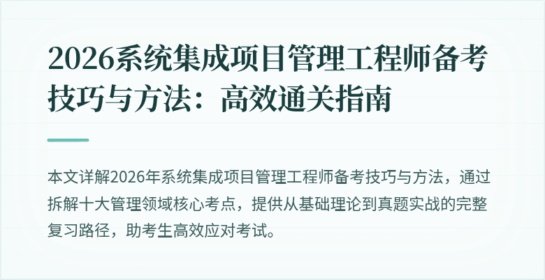 2026系统集成项目管理工程师备考技巧与方法:高效通关指南