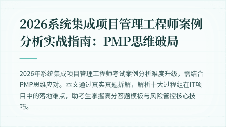 2026系统集成项目管理工程师案例分析实战指南：PMP思维破局