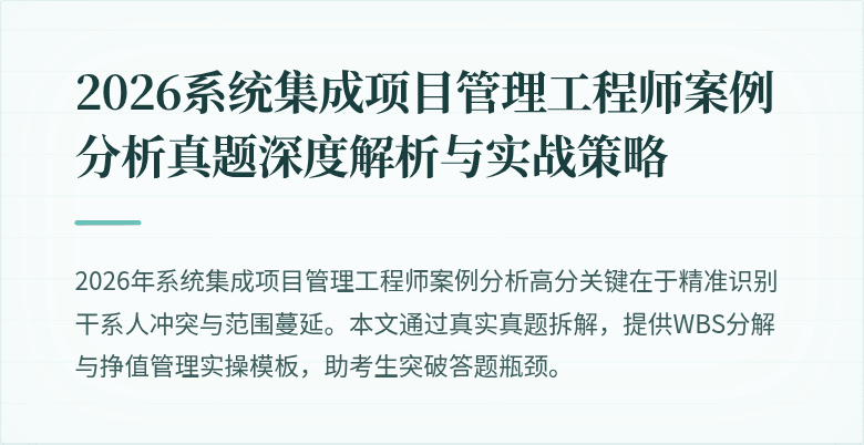 2026系统集成项目管理工程师案例分析真题深度解析与实战策略