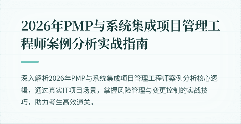2026年PMP与系统集成项目管理工程师案例分析实战指南
