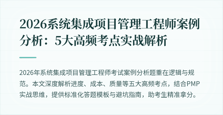 2026系统集成项目管理工程师案例分析：5大高频考点实战解析