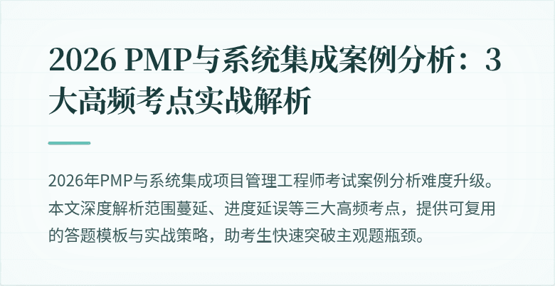 2026 PMP与系统集成案例分析:3大高频考点实战解析