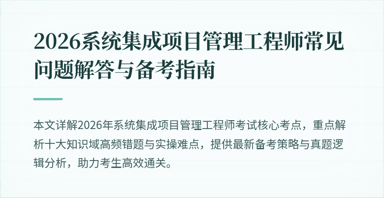 2026系统集成项目管理工程师常见问题解答与备考指南