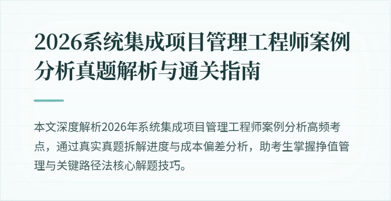 2026系统集成项目管理工程师案例分析真题解析与通关指南