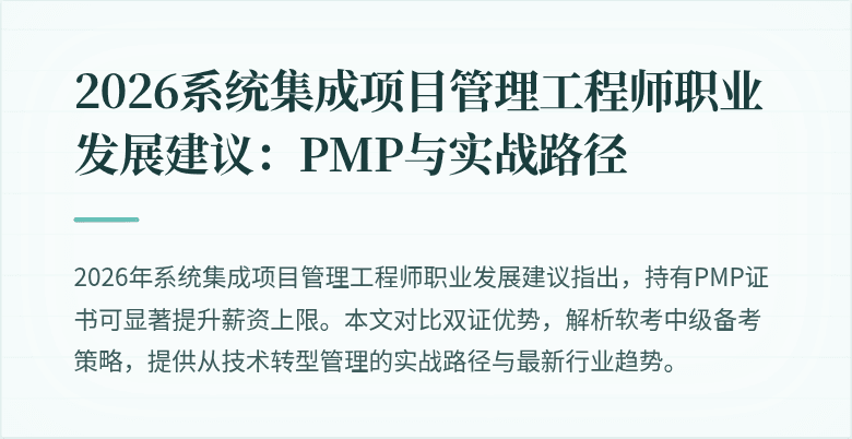 2026系统集成项目管理工程师职业发展建议:PMP与实战路径
