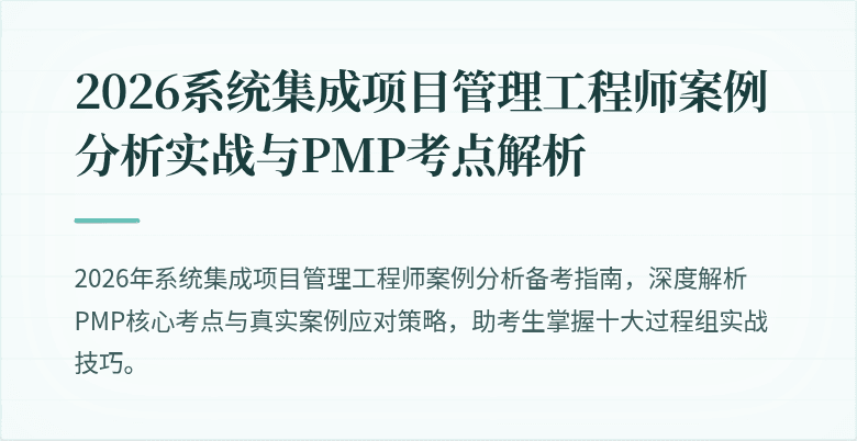 2026系统集成项目管理工程师案例分析实战与PMP考点解析