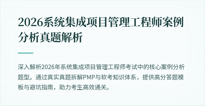 2026系统集成项目管理工程师案例分析真题解析