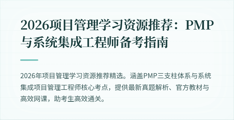 2026项目管理学习资源推荐:PMP与系统集成工程师备考指南
