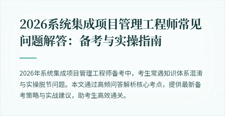 2026系统集成项目管理工程师常见问题解答:备考与实操指南