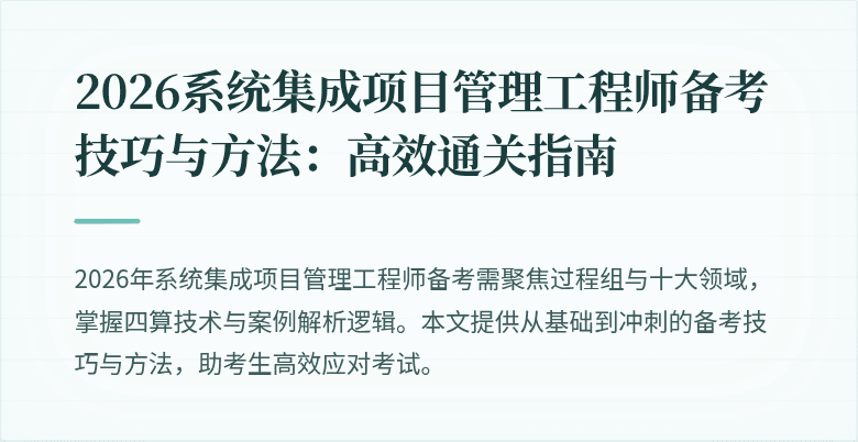 2026系统集成项目管理工程师备考技巧与方法:高效通关指南