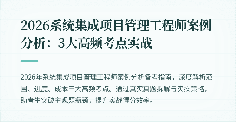2026系统集成项目管理工程师案例分析:3大高频考点实战