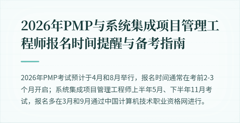 2026年PMP与系统集成项目管理工程师报名时间提醒与备考指南
