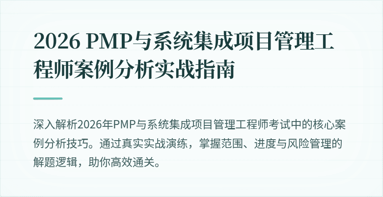2026 PMP与系统集成项目管理工程师案例分析实战指南