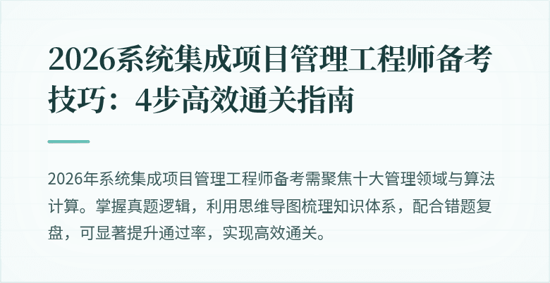 2026系统集成项目管理工程师备考技巧:4步高效通关指南
