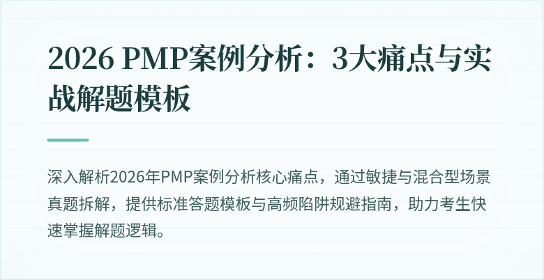 2026 PMP案例分析：3大痛点与实战解题模板