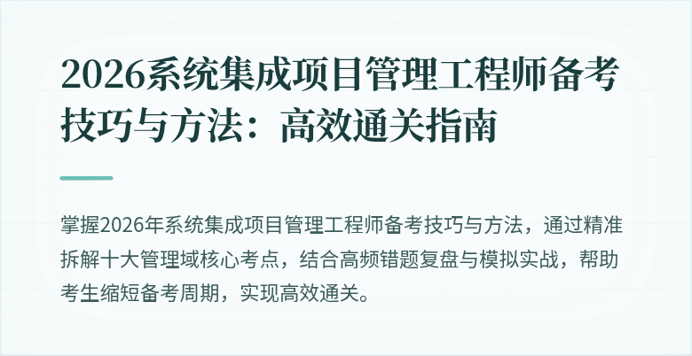 2026系统集成项目管理工程师备考技巧与方法：高效通关指南