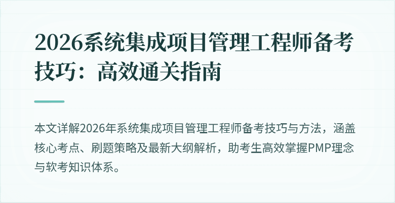 2026系统集成项目管理工程师备考技巧：高效通关指南