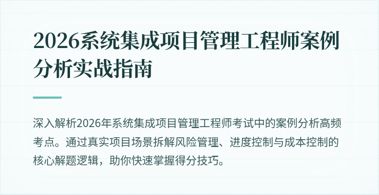 2026系统集成项目管理工程师案例分析实战指南