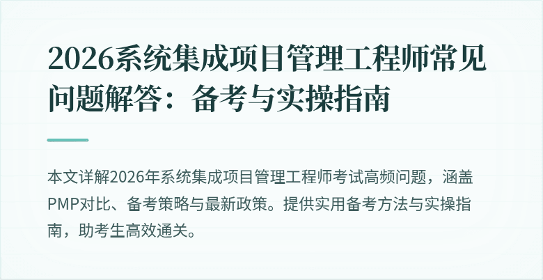 2026系统集成项目管理工程师常见问题解答:备考与实操指南
