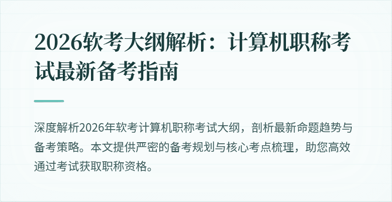 2026软考大纲解析:计算机职称考试最新备考指南