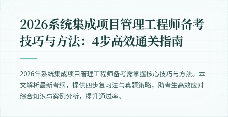 2026系统集成项目管理工程师备考技巧与方法：4步高效通关指南