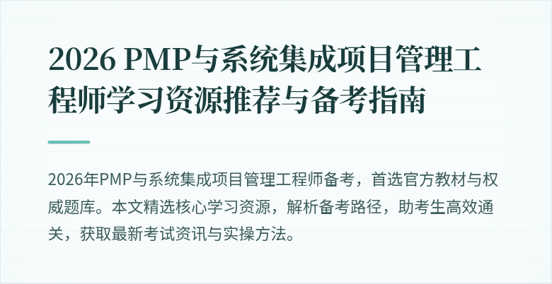 2026 PMP与系统集成项目管理工程师学习资源推荐与备考指南