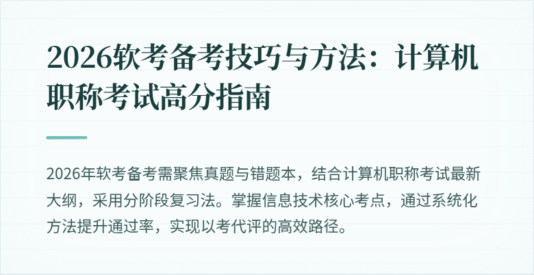 2026软考备考技巧与方法:计算机职称考试高分指南