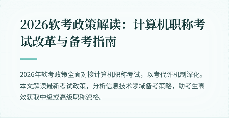 2026软考政策解读:计算机职称考试改革与备考指南