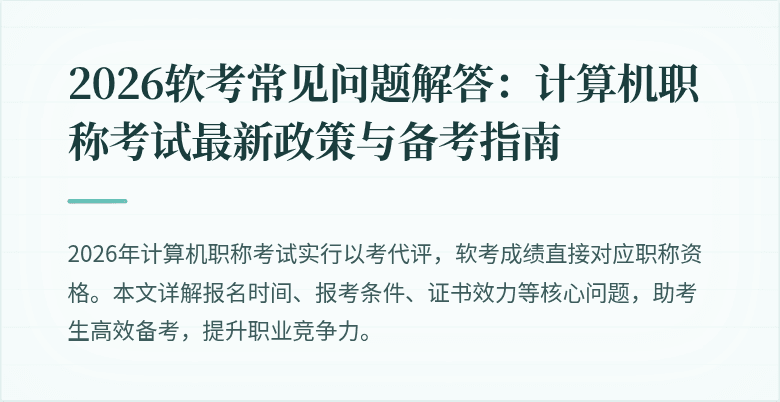 2026软考常见问题解答：计算机职称考试最新政策与备考指南