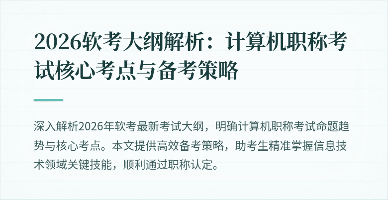 2026软考大纲解析：计算机职称考试核心考点与备考策略