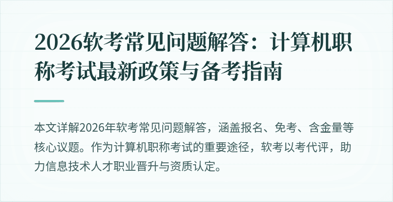 2026软考常见问题解答：计算机职称考试最新政策与备考指南