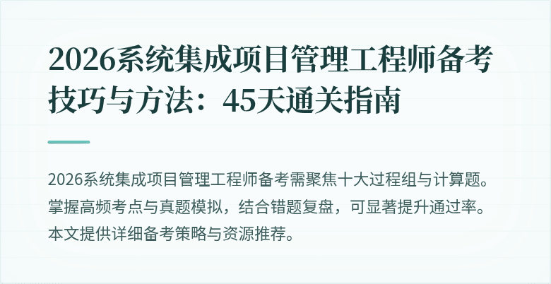 2026系统集成项目管理工程师备考技巧与方法:45天通关指南