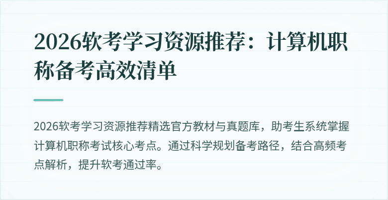 2026软考学习资源推荐:计算机职称备考高效清单
