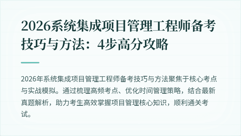 2026系统集成项目管理工程师备考技巧与方法：4步高分攻略