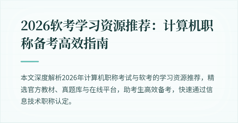 2026软考学习资源推荐：计算机职称备考高效指南