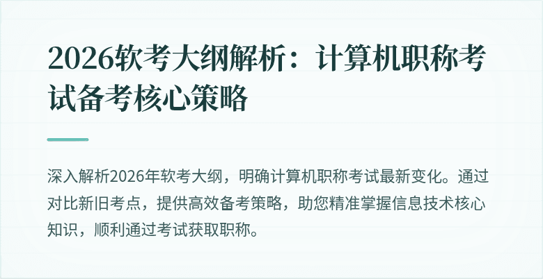 2026软考大纲解析：计算机职称考试备考核心策略