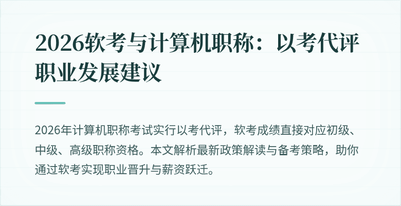 2026软考与计算机职称：以考代评职业发展建议