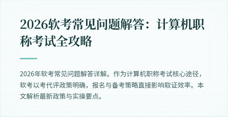 2026软考常见问题解答：计算机职称考试全攻略