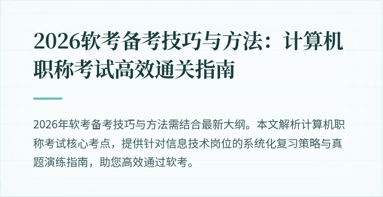 2026软考备考技巧与方法:计算机职称考试高效通关指南