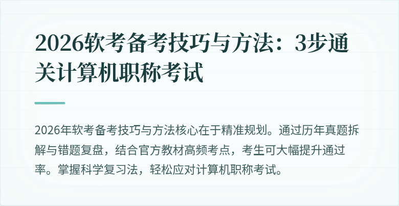 2026软考备考技巧与方法:3步通关计算机职称考试