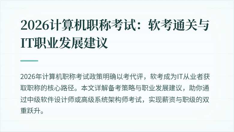 2026计算机职称考试：软考通关与IT职业发展建议