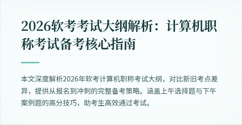 2026软考考试大纲解析：计算机职称考试备考核心指南