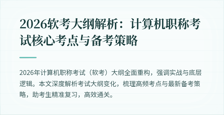2026软考大纲解析：计算机职称考试核心考点与备考策略
