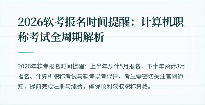 2026软考报名时间提醒:计算机职称考试全周期解析