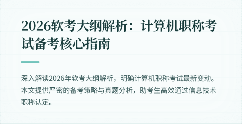 2026软考大纲解析:计算机职称考试备考核心指南
