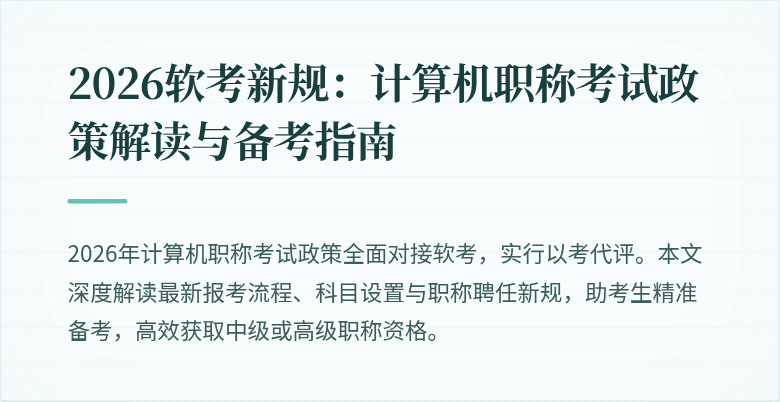 2026软考新规：计算机职称考试政策解读与备考指南