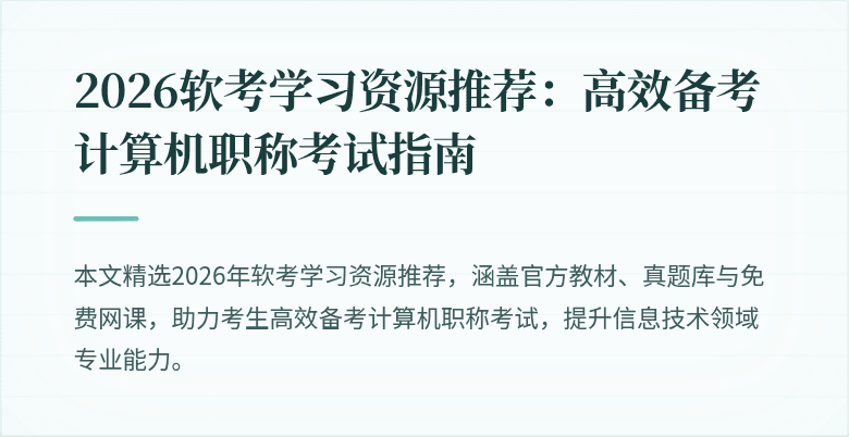 2026软考学习资源推荐:高效备考计算机职称考试指南