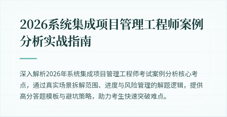 2026系统集成项目管理工程师案例分析实战指南