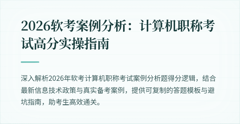 2026软考案例分析:计算机职称考试高分实操指南